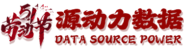 西安源動力數(shù)據(jù)科技有限公司  五一勞動節(jié)